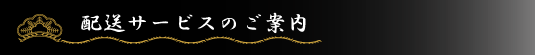 配送サービスのご案内