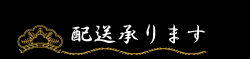 配送承ります