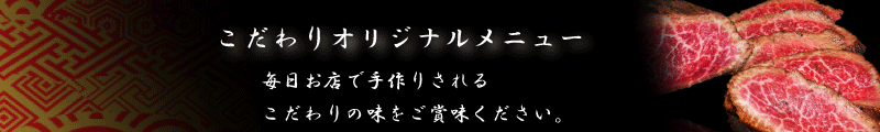 オリジナルメニュー