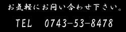 お気軽にお電話下さい