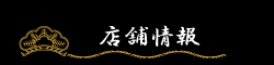 店舗情報