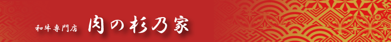 和牛専門店　肉の杉乃家