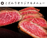 こだわりオリジナルメニュー