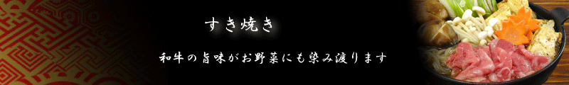 すき焼き