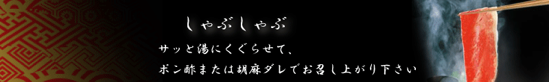 しゃぶしゃぶ
