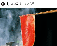 しゃぶしゃぶ