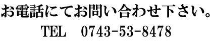 お電話にてお問い合わせ下さい